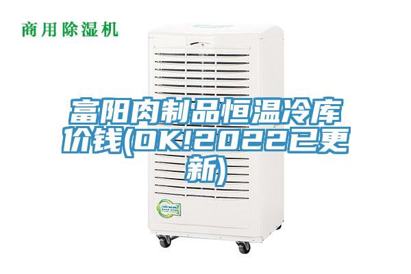 富陽肉制品恒溫冷庫價錢(OK!2022已更新)