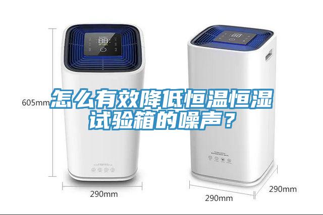 怎么有效降低恒溫恒濕試驗箱的噪聲？