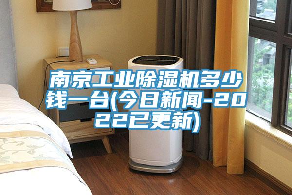 南京工業(yè)除濕機(jī)多少錢(qián)一臺(tái)(今日新聞-2022已更新)