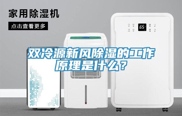 雙冷源新風(fēng)除濕的工作原理是什么？