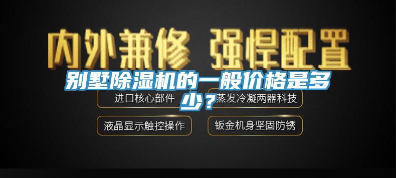 別墅除濕機的一般價格是多少？