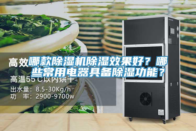 哪款除濕機(jī)除濕效果好？哪些常用電器具備除濕功能？