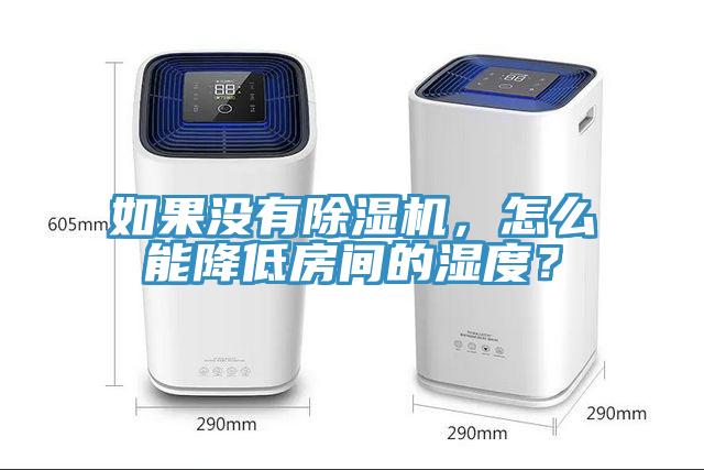 如果沒有除濕機，怎么能降低房間的濕度？