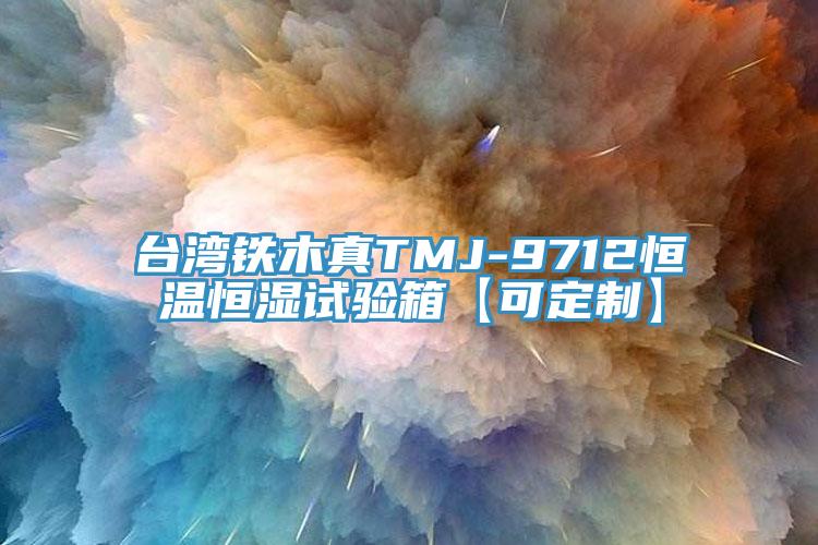 臺灣鐵木真TMJ-9712恒溫恒濕試驗(yàn)箱【可定制】