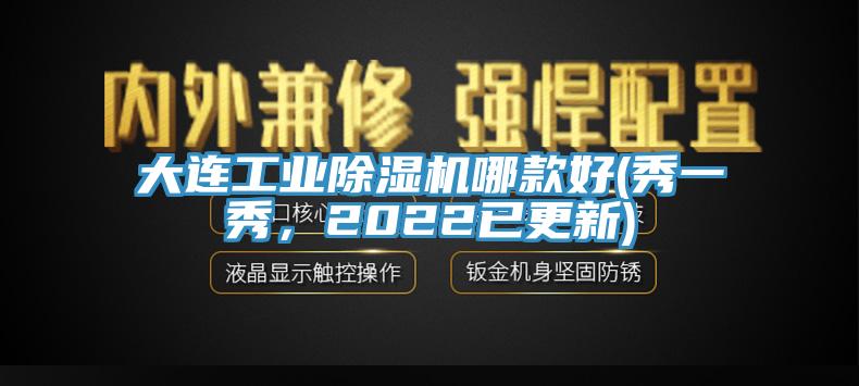 大連工業(yè)除濕機(jī)哪款好(秀一秀，2022已更新)