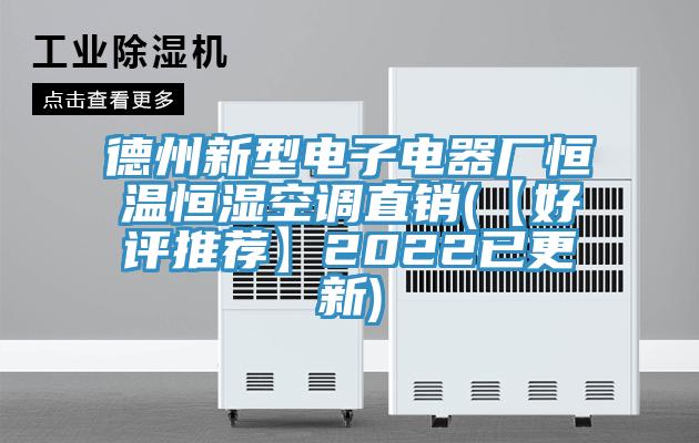 德州新型電子電器廠恒溫恒濕空調(diào)直銷(xiāo)(【好評(píng)推薦】2022已更新)