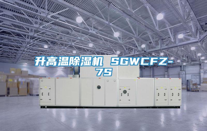 升高溫除濕機(jī) SGWCFZ-7S