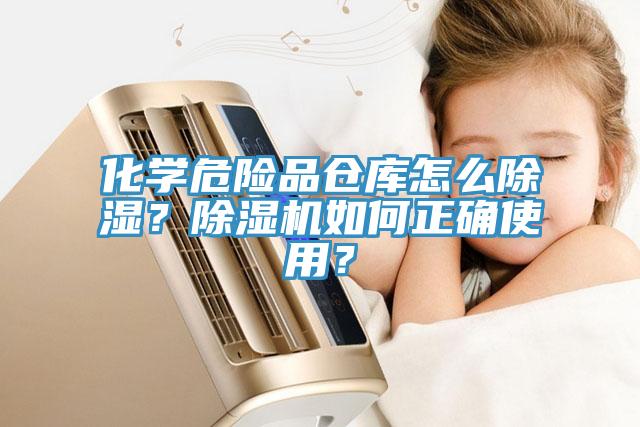 化學(xué)危險品倉庫怎么除濕？除濕機如何正確使用？