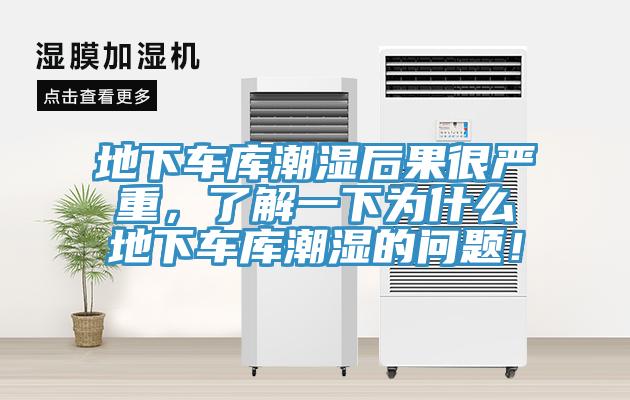 地下車庫潮濕后果很嚴(yán)重，了解一下為什么地下車庫潮濕的問題！