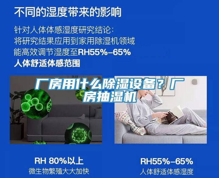 廠房用什么除濕設(shè)備？廠房抽濕機