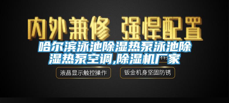 哈爾濱泳池除濕熱泵泳池除濕熱泵空調(diào),除濕機(jī)廠家