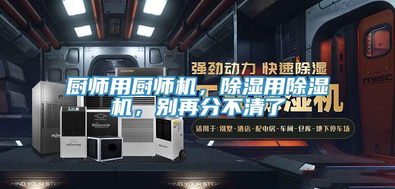 廚師用廚師機，除濕用除濕機，別再分不清了