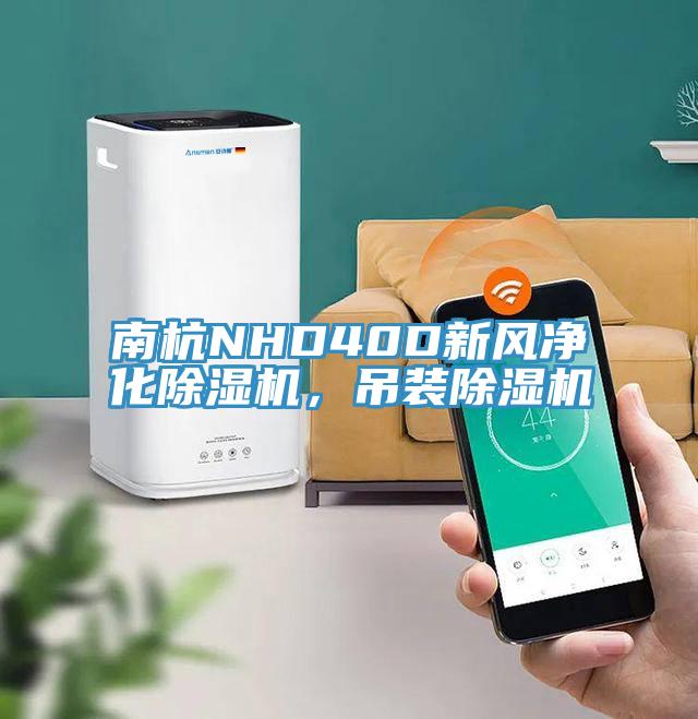 南杭NHD40D新風(fēng)凈化除濕機，吊裝除濕機