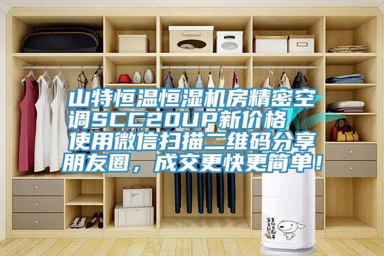 山特恒溫恒濕機(jī)房精密空調(diào)SCC20UP新價(jià)格  使用微信掃描二維碼分享朋友圈，成交更快更簡單！