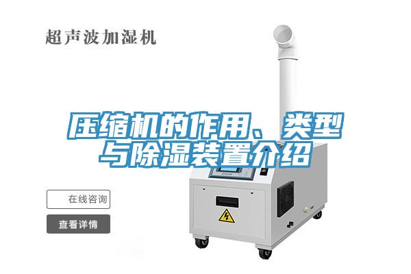 壓縮機(jī)的作用、類型與除濕裝置介紹