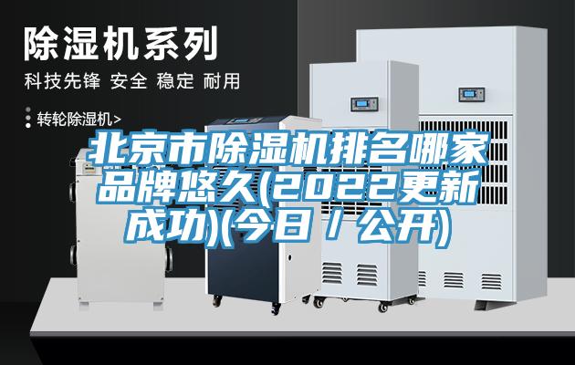 北京市除濕機(jī)排名哪家品牌悠久(2022更新成功)(今日／公開)