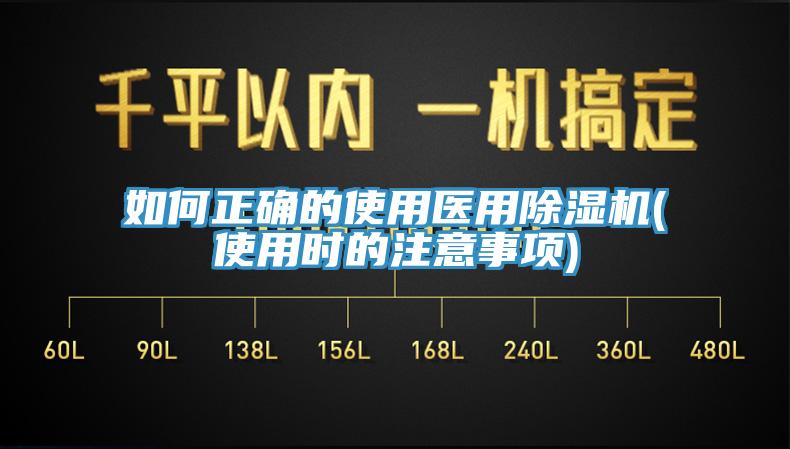 如何正確的使用醫(yī)用除濕機(jī)(使用時的注意事項)