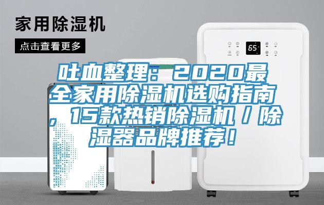 吐血整理：2020最全家用除濕機選購指南，15款熱銷除濕機／除濕器品牌推薦！