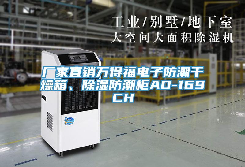 廠家直銷萬得福電子防潮干燥箱、除濕防潮柜AD-169CH