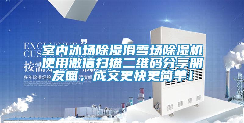 室內(nèi)冰場(chǎng)除濕滑雪場(chǎng)除濕機(jī)使用微信掃描二維碼分享朋友圈，成交更快更簡(jiǎn)單！