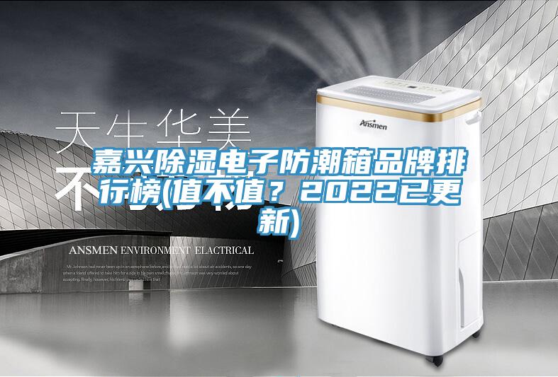 嘉興除濕電子防潮箱品牌排行榜(值不值？2022已更新)