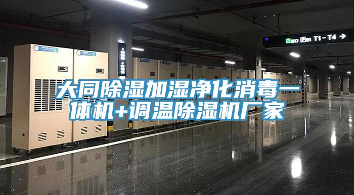 大同除濕加濕凈化消毒一體機+調溫除濕機廠家