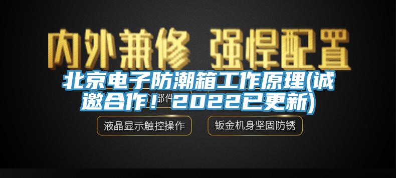 北京電子防潮箱工作原理(誠(chéng)邀合作！2022已更新)