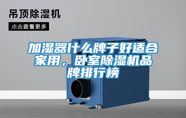 加濕器什么牌子好適合家用，臥室除濕機品牌排行榜