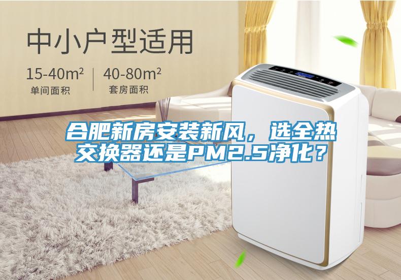 合肥新房安裝新風(fēng)，選全熱交換器還是PM2.5凈化？