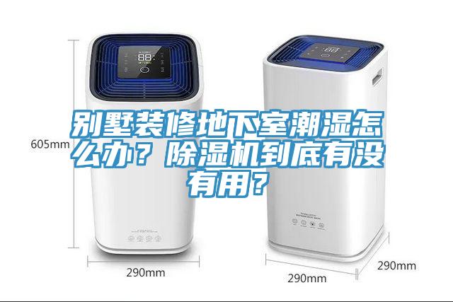 別墅裝修地下室潮濕怎么辦？除濕機(jī)到底有沒(méi)有用？