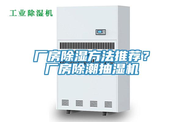 廠房除濕方法推薦？廠房除潮抽濕機(jī)