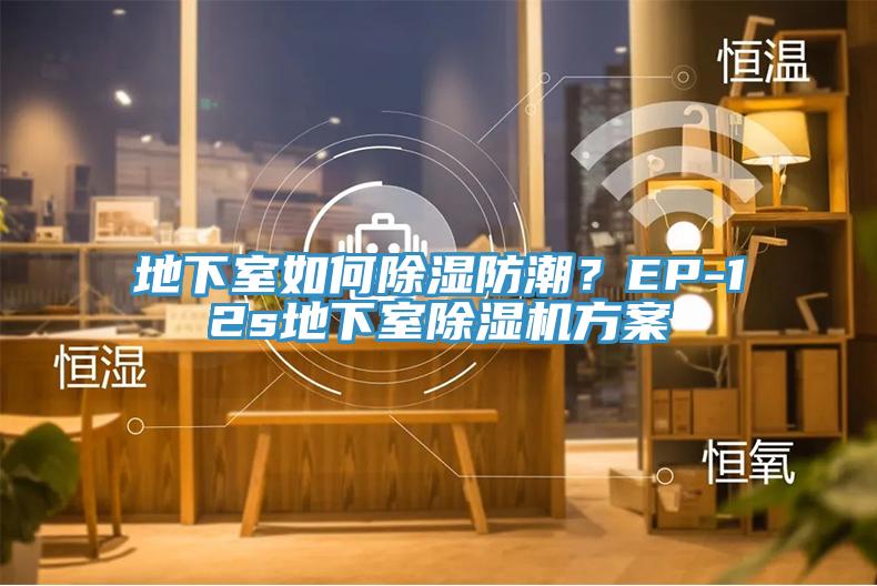 地下室如何除濕防潮？EP-12s地下室除濕機方案