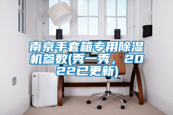 南京手套箱專用除濕機(jī)參數(shù)(秀一秀，2022已更新)