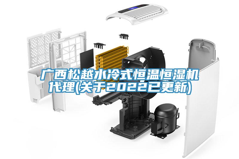 廣西松越水冷式恒溫恒濕機(jī)代理(關(guān)于2022已更新)