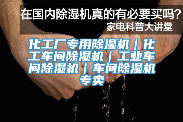 化工廠專用除濕機｜化工車間除濕機｜工業(yè)車間除濕機｜車間除濕機專賣