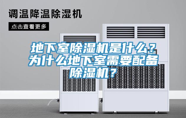 地下室除濕機(jī)是什么？為什么地下室需要配備除濕機(jī)？