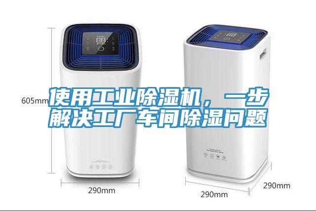 使用工業(yè)除濕機，一步解決工廠車間除濕問題