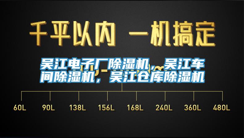 吳江電子廠除濕機(jī)，吳江車間除濕機(jī)，吳江倉庫除濕機(jī)