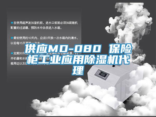 供應MD-080 保險柜工業(yè)應用除濕機代理