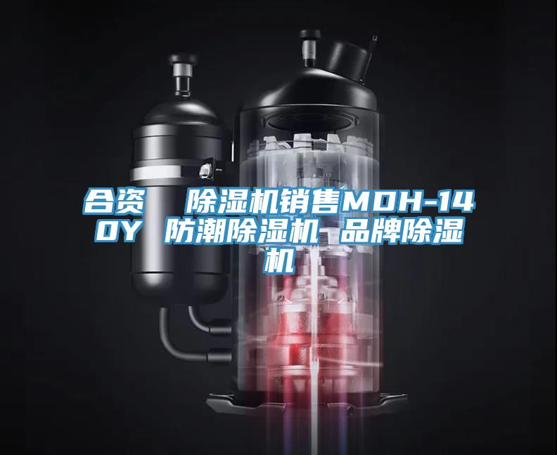 合資  除濕機(jī)銷售MDH-140Y 防潮除濕機(jī) 品牌除濕機(jī)