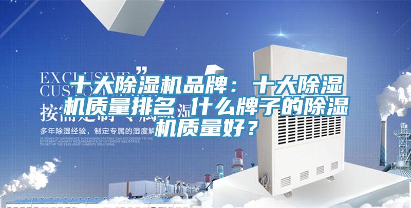 十大除濕機品牌：十大除濕機質量排名 什么牌子的除濕機質量好？