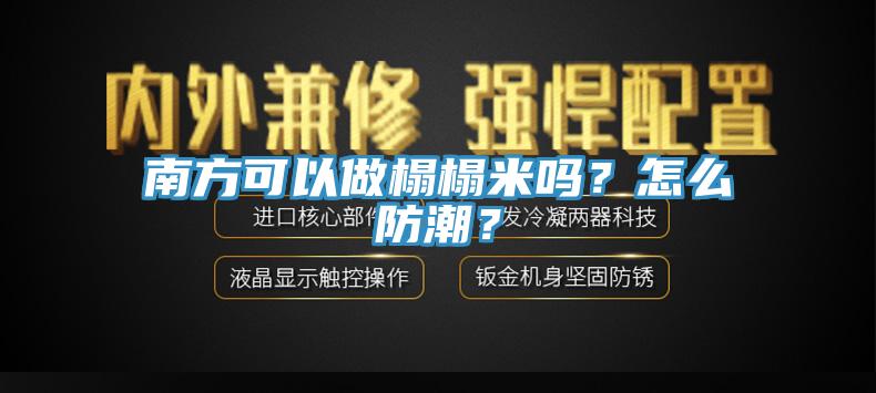 南方可以做榻榻米嗎？怎么防潮？