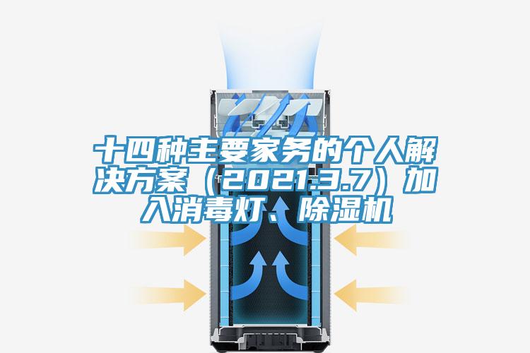 十四種主要家務(wù)的個(gè)人解決方案（2021.3.7）加入消毒燈、除濕機(jī)