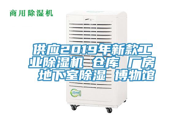 供應2019年新款工業(yè)除濕機 倉庫 廠房 地下室除濕 博物館