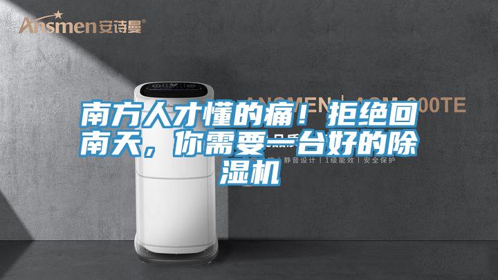 南方人才懂的痛！拒絕回南天，你需要一臺好的除濕機