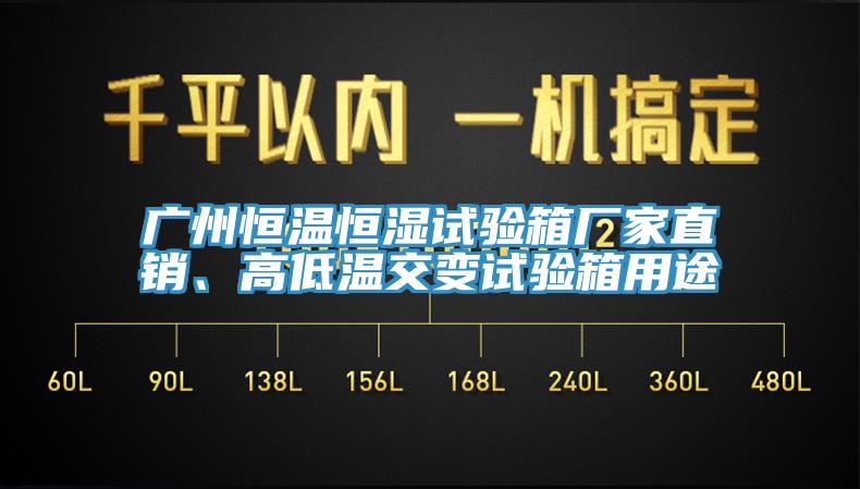 廣州恒溫恒濕試驗箱廠家直銷、高低溫交變試驗箱用途