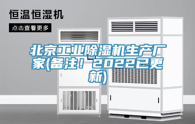 北京工業(yè)除濕機生產(chǎn)廠家(備注！2022已更新)