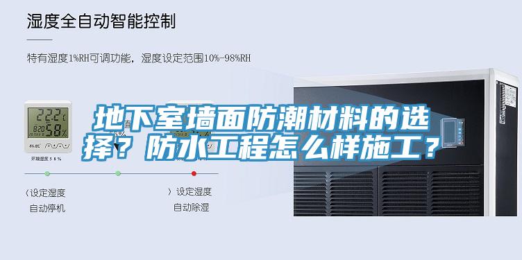 地下室墻面防潮材料的選擇？防水工程怎么樣施工？