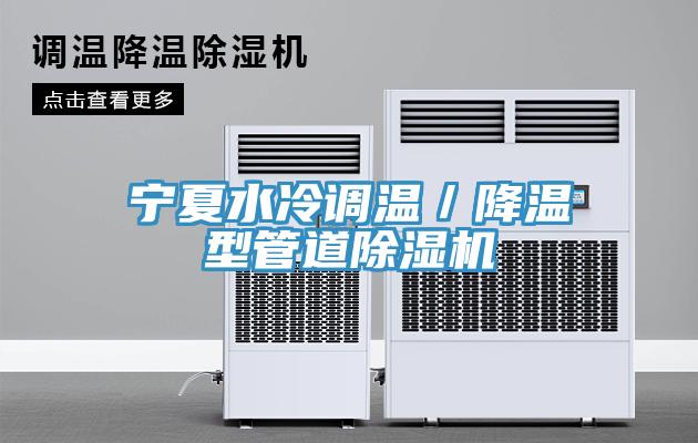 寧夏水冷調(diào)溫／降溫型管道除濕機(jī)