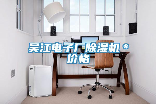 吳江電子廠除濕機＊價格